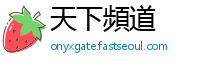 天下頻道